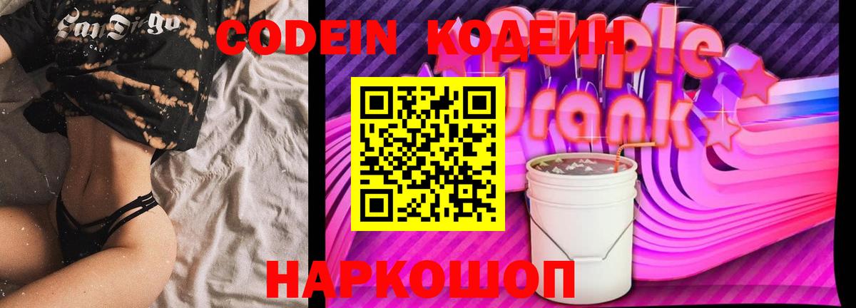 Михайловка  Codein Purple Drank  Codein напиток Lean (лин)  Вход с VPN 