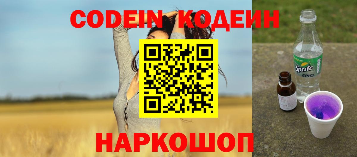 Codein напиток Lean (лин) Михайловка